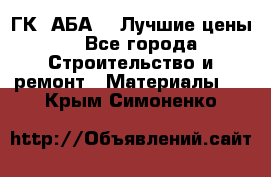 ГК “АБА“ - Лучшие цены. - Все города Строительство и ремонт » Материалы   . Крым,Симоненко